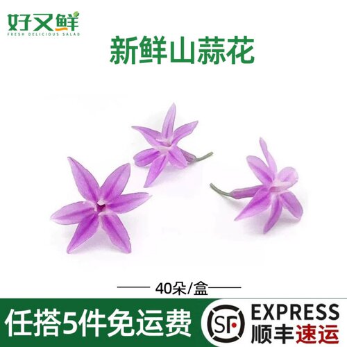 新鲜山蒜花摆盘蛋糕装饰点缀花草