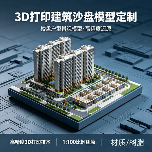 3D打印服务建筑沙盘模型定制楼盘户型景观模型高精度还原