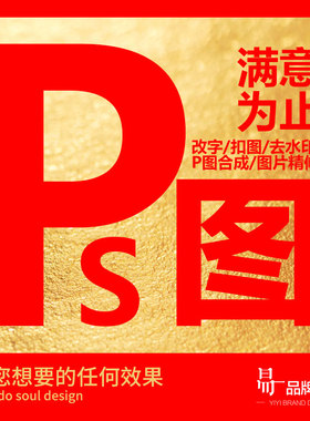 专业p图修图ps无痕修改数字照片去水印logo设计图片处理pdf修改
