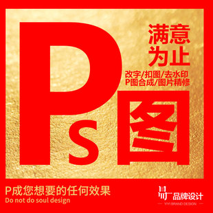 专业p图修图ps无痕修改数字照片去水印logo设计图片处理pdf修改