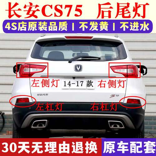 适配14/15/16/17款长安CS75后尾灯总成LED后灯CS75后保险杠灯雾灯