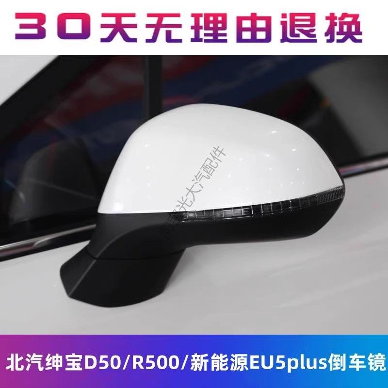 适用18款北汽绅宝D50倒车镜总成新能源EU5plus后视镜R500反光镜壳