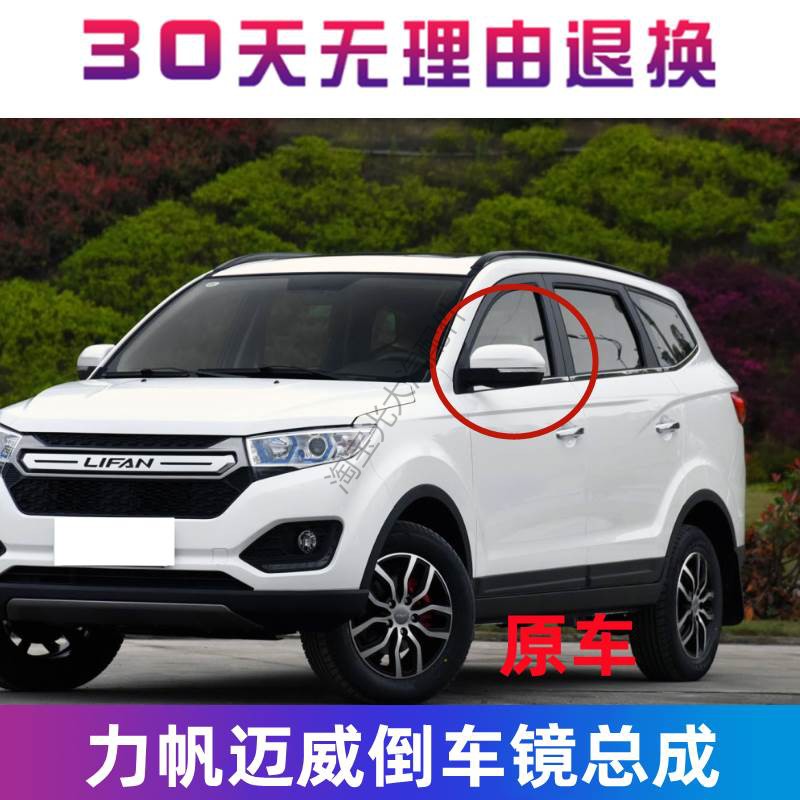 适用于力帆迈威倒车镜总成 力帆迈威电动后视镜车外左右反光镜片