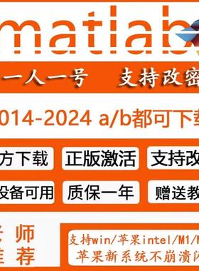 matlab正版软件激活安装2014-2025a/b中英文版Win/Mac教育版账号