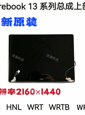 华为matebook13屏幕总成 WRTB-WFE9L W29 WRT-W19 WRTD-WFH9L