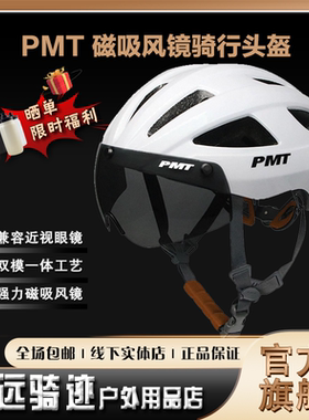 PMT头盔米多2.0风镜骑行头盔男女公路车山地自行车安全帽单车装备