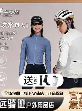 兰帕达新款骑行风衣寒锁20防风轻量可收纳男女秋冬自行车便携上衣