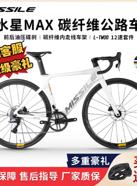 Missile米赛尔水星2025款公路车碳纤维车架车把蓝图12速油碟男女