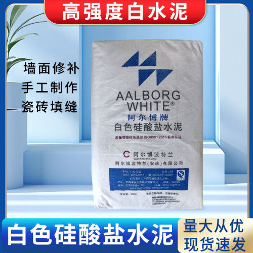 阿尔博牌42.5白色水泥硅酸盐