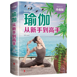 普拉提每日瑜伽 初级入门瑜伽塑身 瑜伽从新手到高手 初学者零基础减肥瘦身教程大全书籍