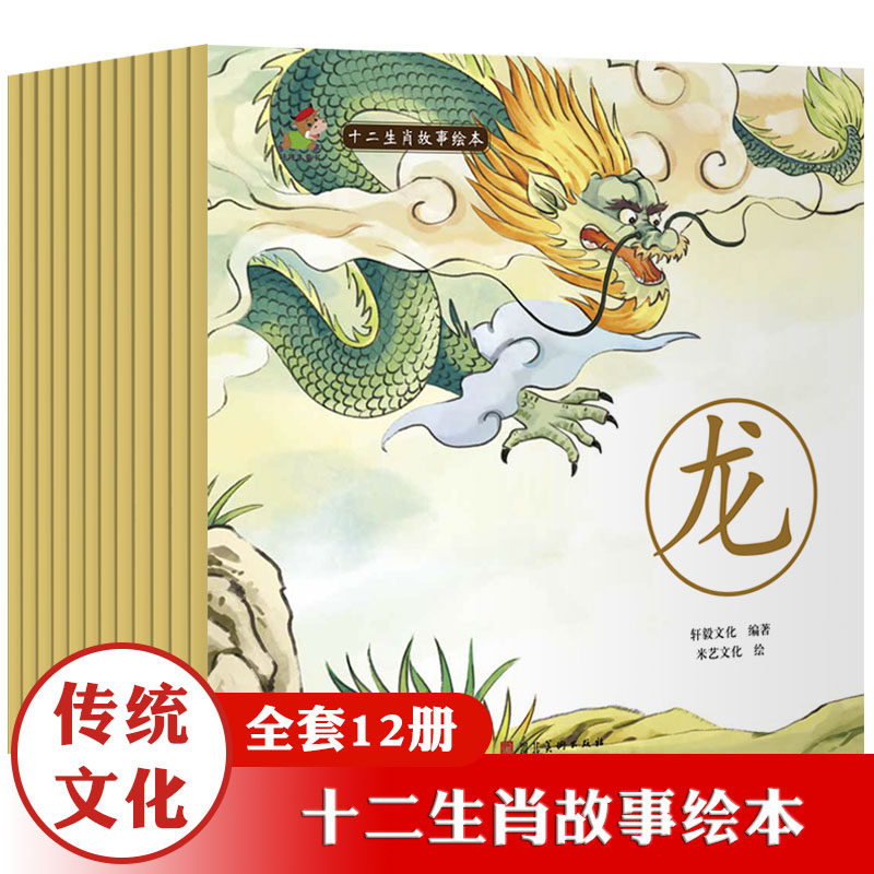 十二生肖故事绘本3-6-8岁儿童故事书中国传统文化经典绘本故事书早教