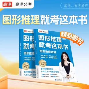 【高途公考】图形推理就考这本书 国家公务员考试用书国考省考行测真题卷备考资料