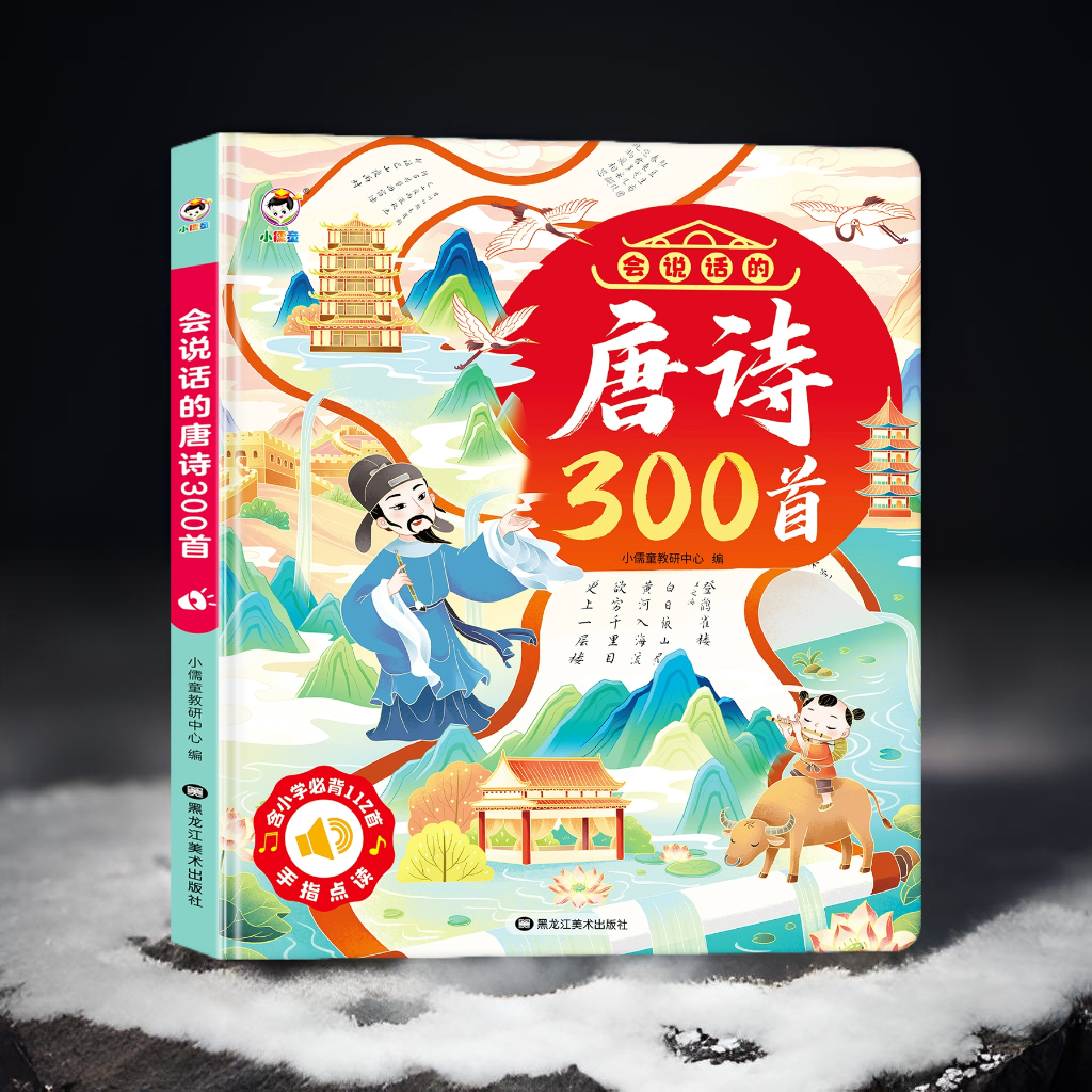 手指点读发声唐诗三百首点读发声小学教辅