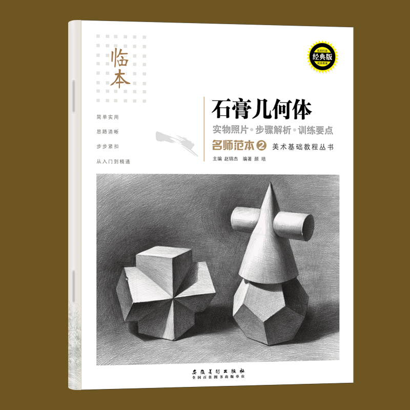 临摹入门自学零基础高考艺术考试教材素描书铅笔画绘画画技法安徽美术