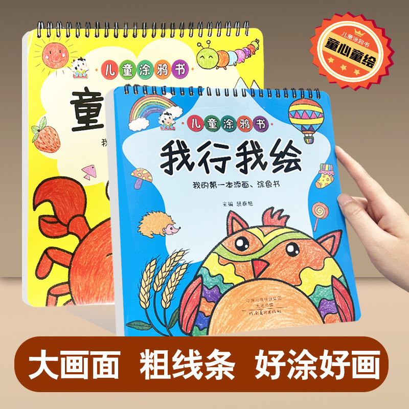 儿童涂鸦创意涂色书绘画本宝宝简笔画幼儿园3-6岁启蒙连线填色本亲子益智简笔画零基础学画入门儿童画画本爱涂色加厚纸张不透色