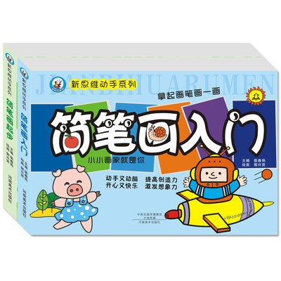 简笔画入门起步3-6岁幼儿