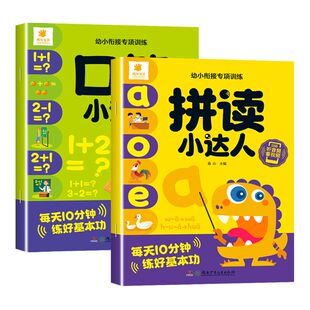 幼小衔接专项训练口算小达人拼读小达人拼音认读书拼音拼读训练