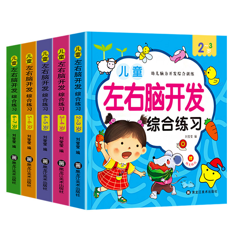 左右脑开发综合练习宝宝儿童成长期左右脑开发练习2-7岁幼儿潜能益智提升早教书籍儿童玩具全脑开发思维逻辑专注力训练书籍怎么样,好用不?