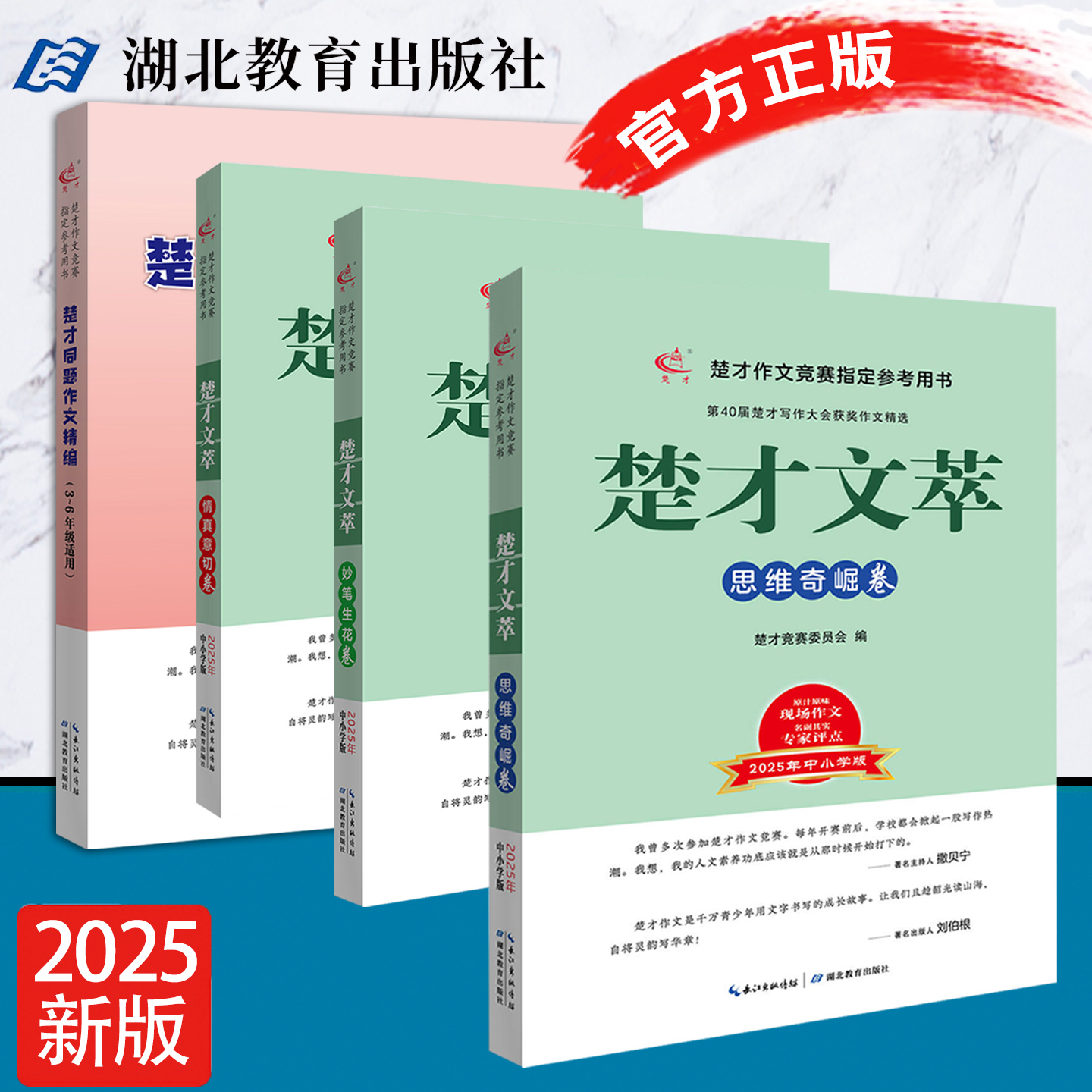2025新版40届楚才作文竞赛参考用书中小学获奖作文作品集同题作文精编 3-6年级 楚才文萃 思维奇崛卷 妙笔生花卷情真意切卷