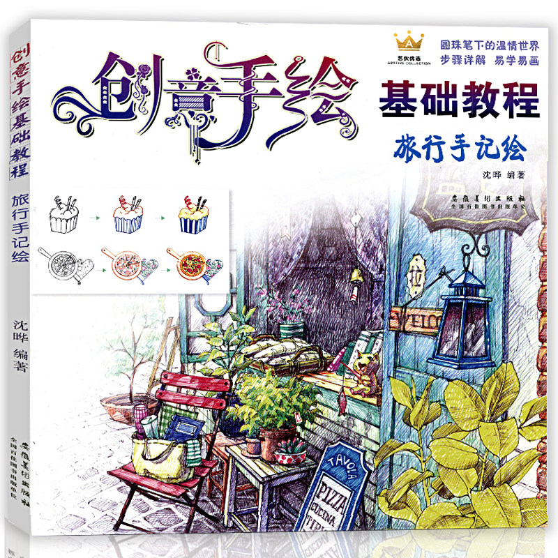 旅行手记绘 创意手绘基础教程 新手圆珠笔绘画书技法入门教程 初学者