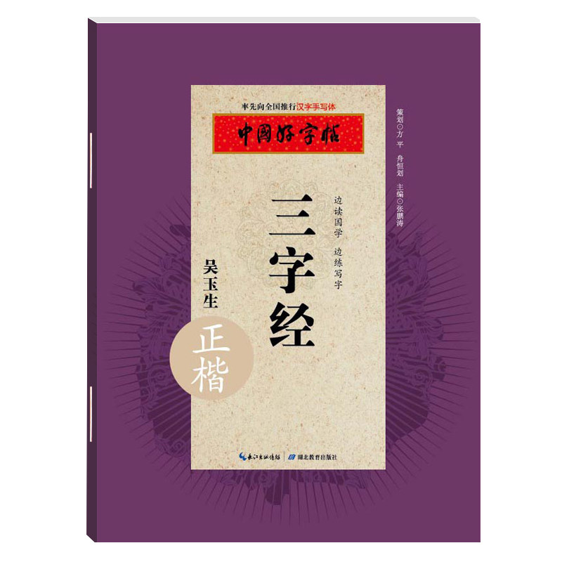 三字经吴玉生正楷字帖 专家推荐 硬笔书法字帖成人学生通用楷书汉字