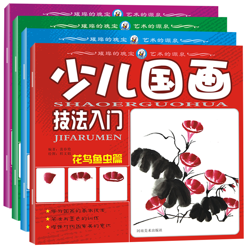 儿童国画初学者教程全套4册  少儿国画技法入门 儿童美术绘画书籍儿童水墨画基础教材幼儿花鸟 虫鱼 动物国画培训图书