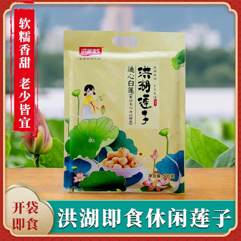 莲子即食500g洪湖莲子开袋即食真空装熟食软糯香甜休闲零食蔬菜干