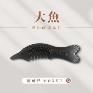 MOXXU 規格 魔可舒 新式 23x6.5cm經絡疏導系列 大魚 台灣直邮