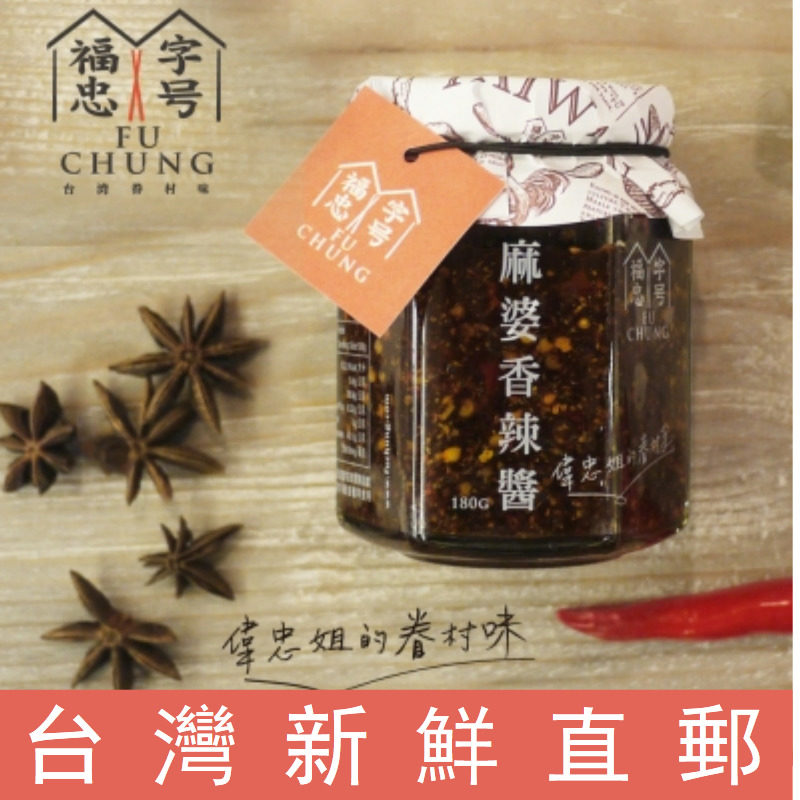 台湾直邮【福忠字号】麻婆香辣酱180g