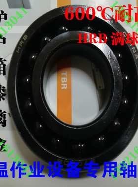 满珠耐高温HRB轴承600度6201 970201 12*32*10窑车炉烤箱轴承
