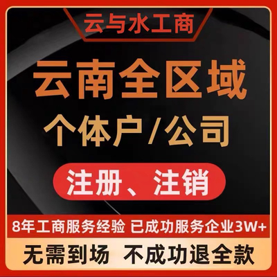 代办理云南全境公司营业执照注销年审个体户注册经营范围地址变更