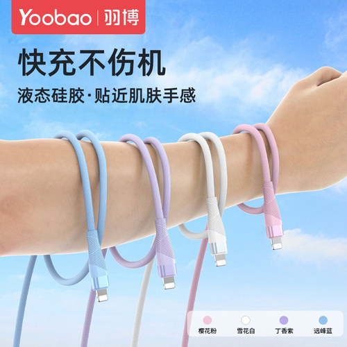 羽博适用于苹果硅胶快充数据线