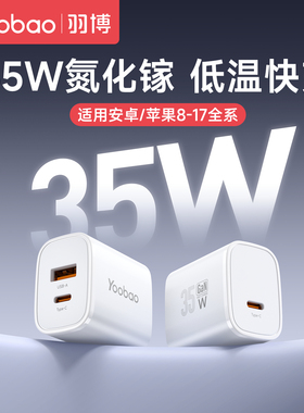 【3C认证】羽博35W双口充电器17氮化镓充电头适用苹果15pro安卓小米快充ipad通用30W多口13插头typec数据线14