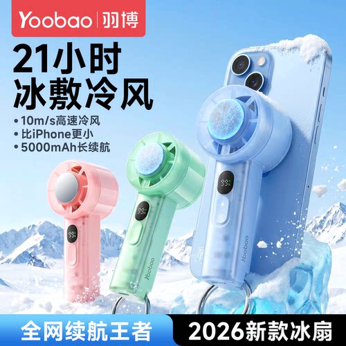 羽博2026新款手持制冷小风扇