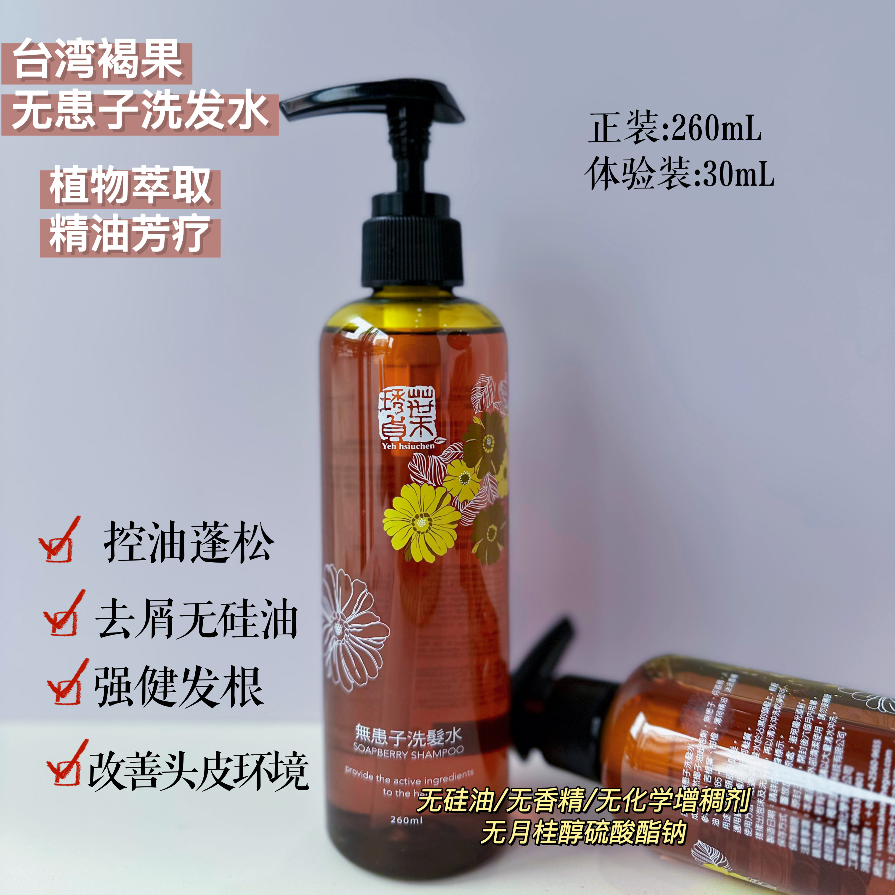 进口台湾滋养无患子洗发水控油蓬松无硅油无香精蓬松滋养人参精华