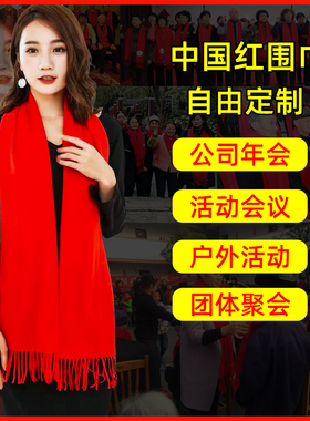 中国红开门红大红色围巾定制logo公司年会议活动围脖定做刺绣印字