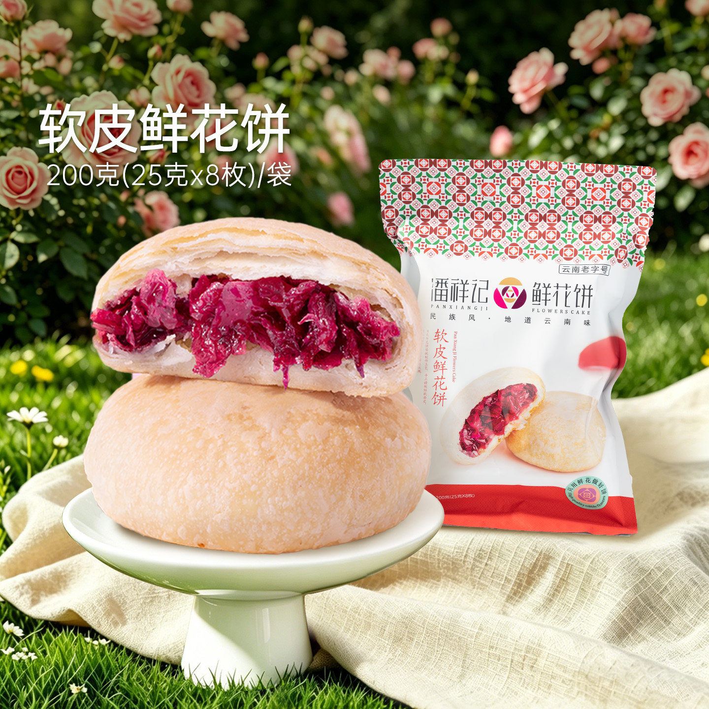 【69元任选5件】潘祥记鲜花饼经典口味软皮味8枚云南特产糕点零食
