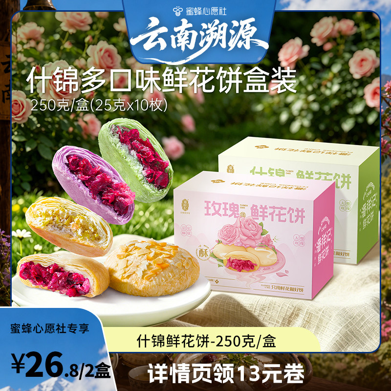 【蜜蜂心愿社】潘祥记官方旗舰店玫瑰鲜花饼传统糕点心云南特产