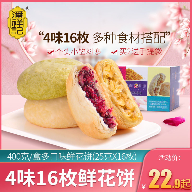 云南特产潘祥记玫瑰花饼多少钱 云南特产潘祥记玫瑰花饼优惠券免费领取 有条鱼