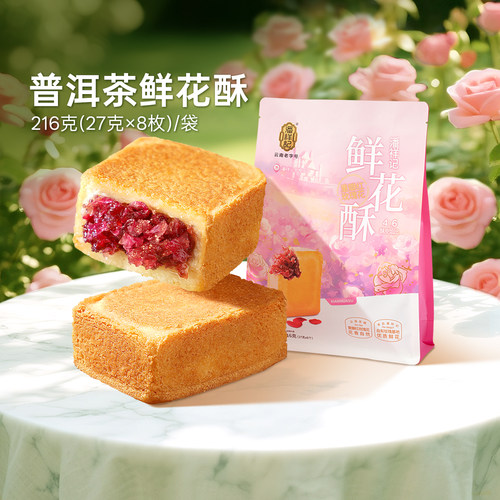潘祥记普洱茶鲜花酥休闲零食甜点茶酥云南特色茶点中式糕点心礼盒