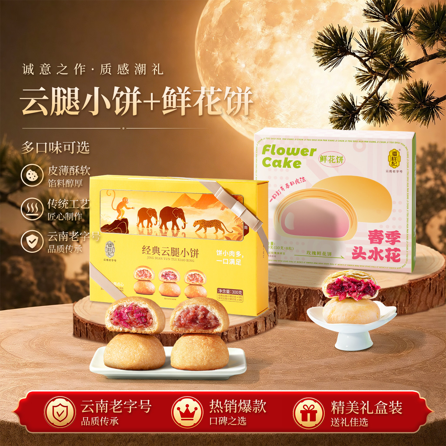 【2盒装】潘祥记云腿小饼玫瑰鲜花饼云南火腿月饼中秋月饼礼盒