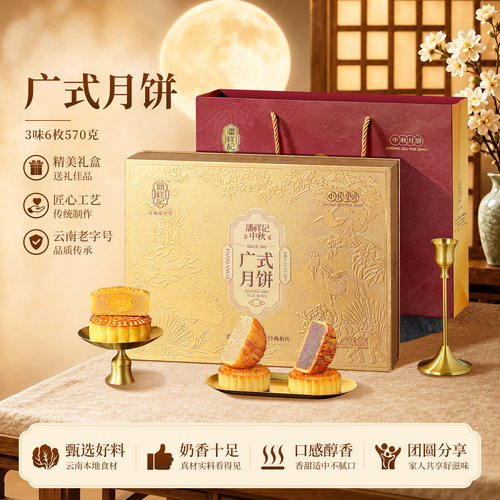 潘祥记广式月饼云南昆明中秋礼盒