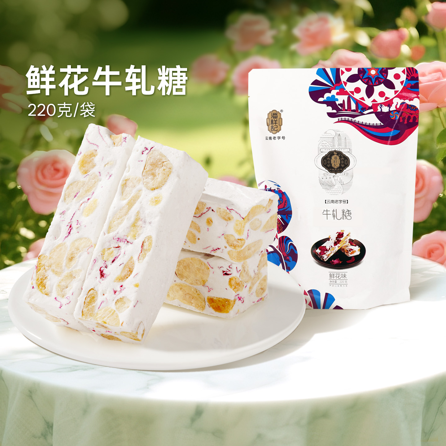 云南特产潘祥记玫瑰鲜花牛轧糖220g休闲零食小吃