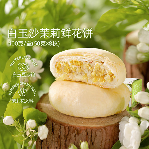 潘祥记鲜花饼白玉沙茉莉鲜花饼