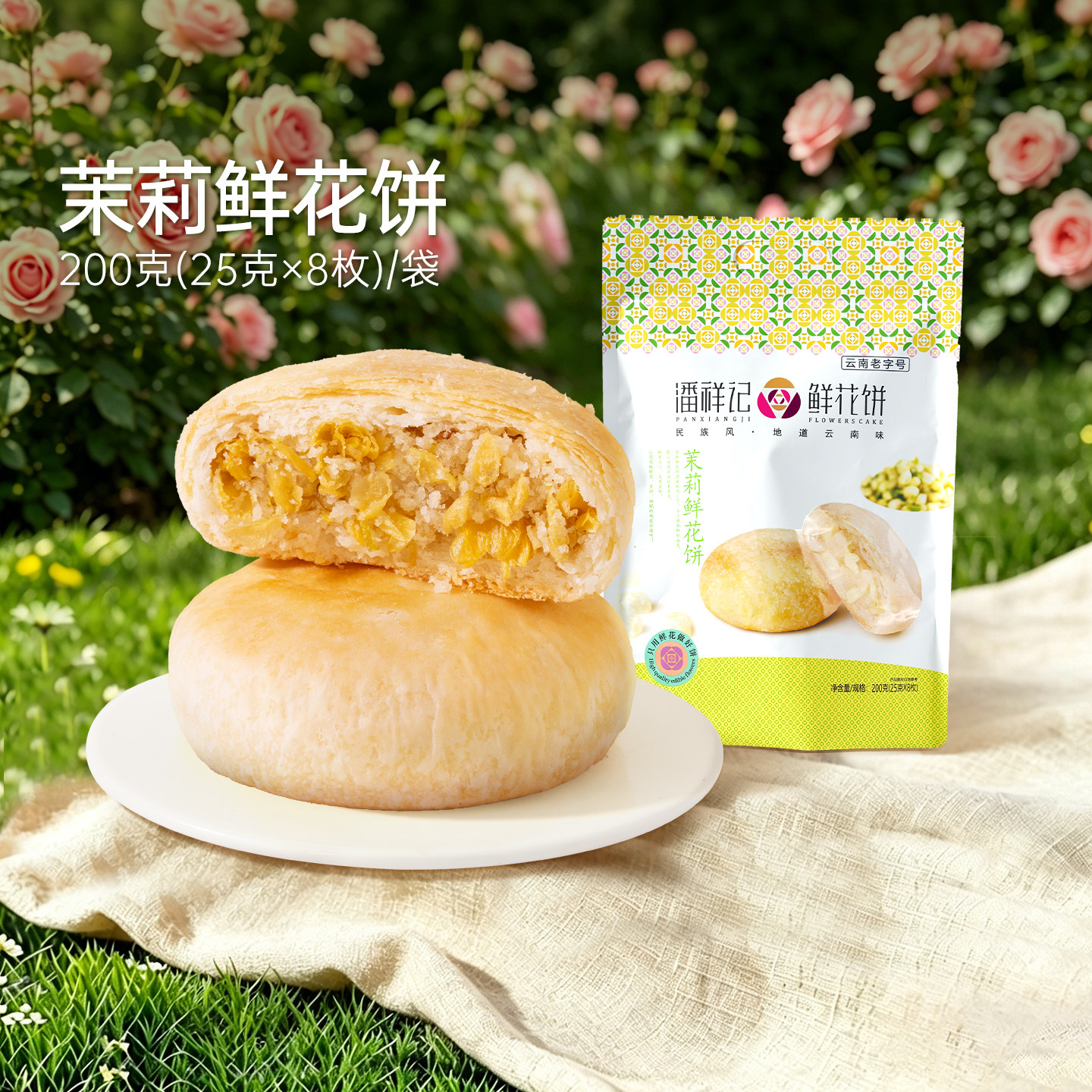 【69元任选5件】潘祥记鲜花饼经典口味茉莉味8枚云南特产糕点零食
