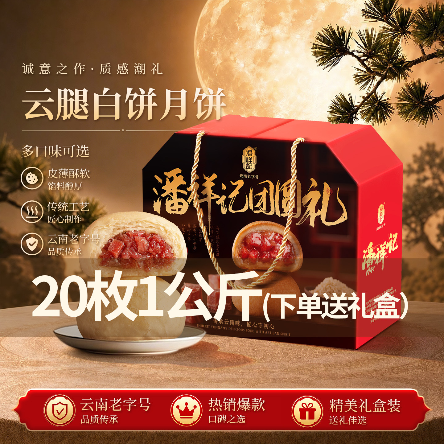 潘祥记官方旗舰店云腿白饼中秋节送礼云南特产宣威火腿月饼礼盒