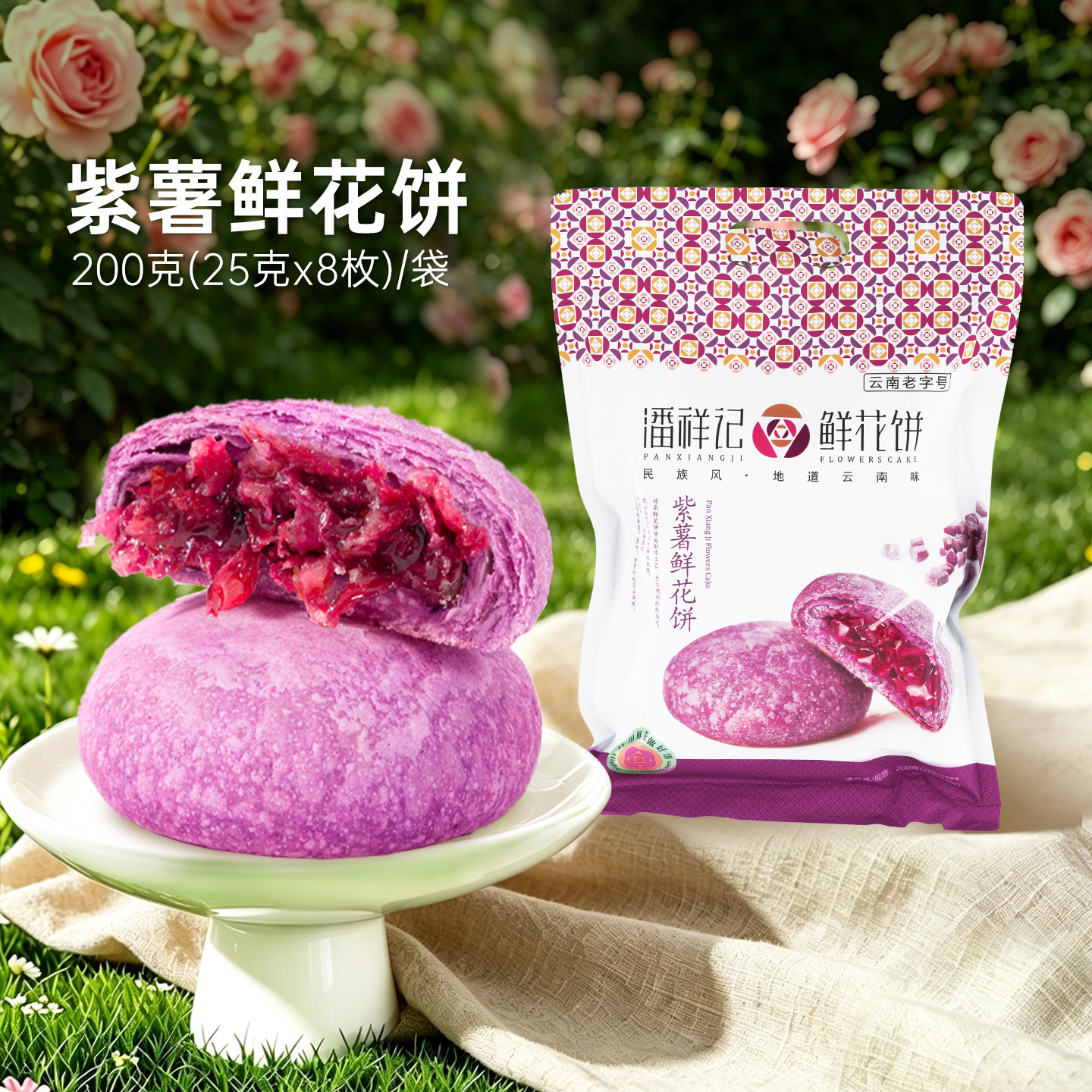 【69元任选5件】潘祥记鲜花饼经典口味紫薯味8枚云南特产糕点零食