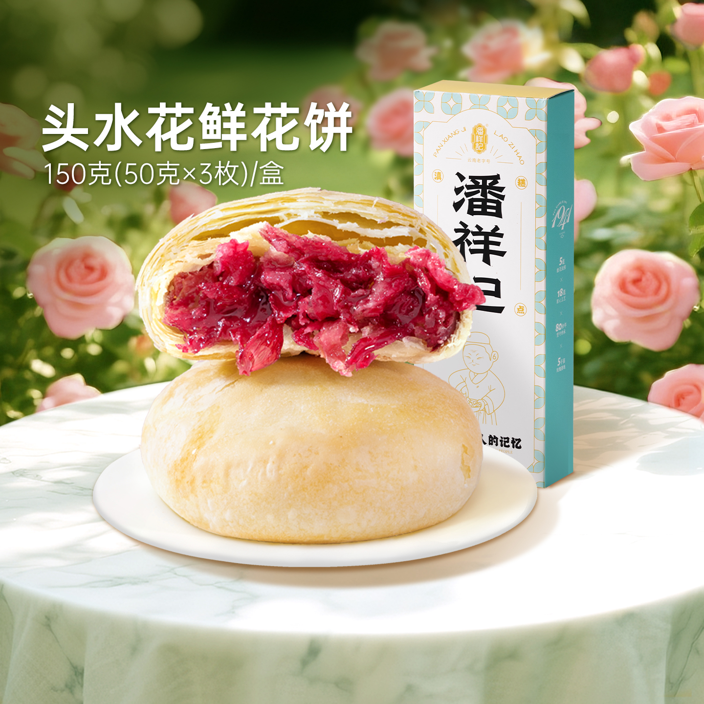 潘祥记鲜花饼玫瑰鲜花饼