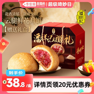 潘祥記鮮花云腿月餅云南火腿中秋月餅禮盒 李佳琦超級琦妙日