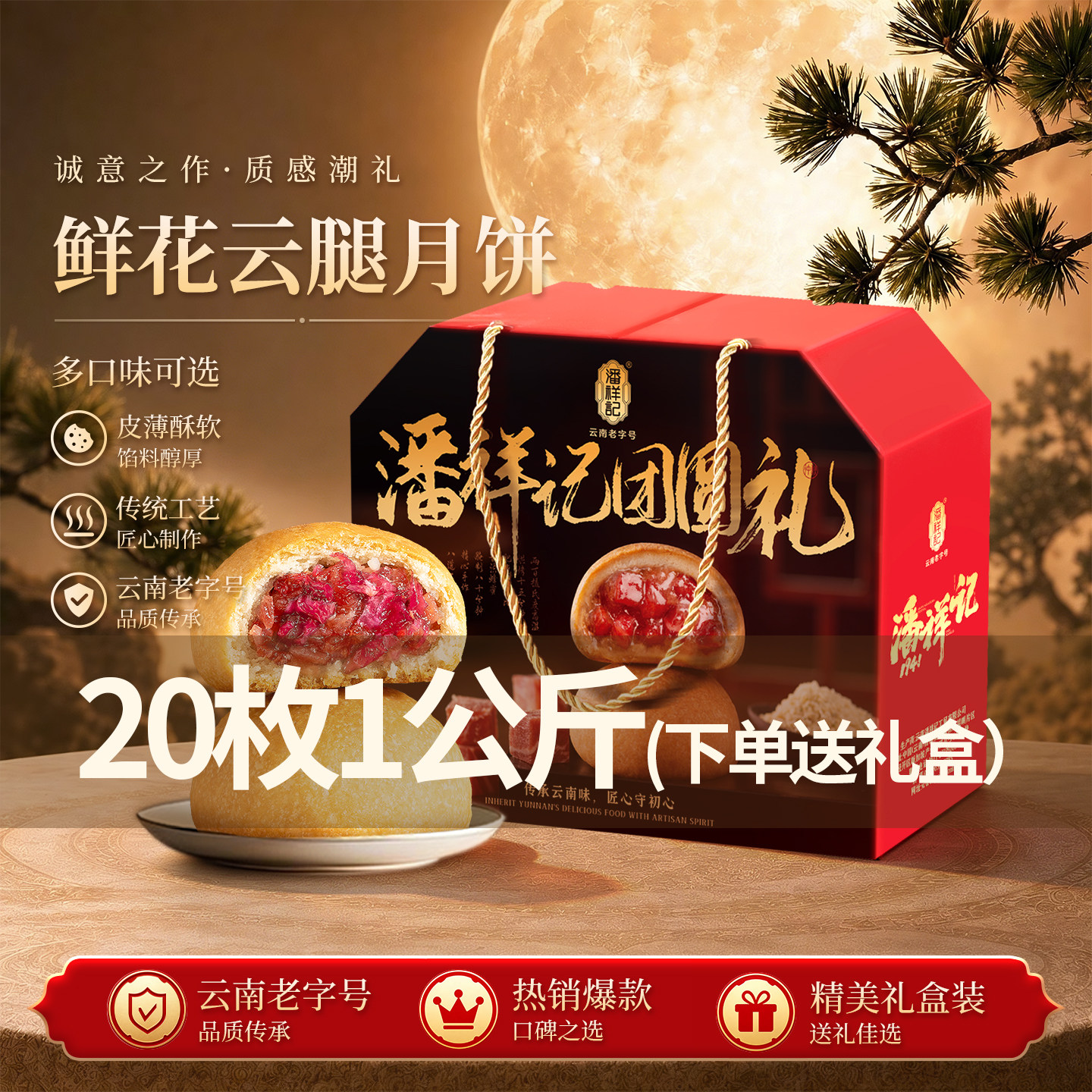 潘祥记官方旗舰店鲜花云腿月饼云南宣威火腿月饼礼盒零食糕点送礼
